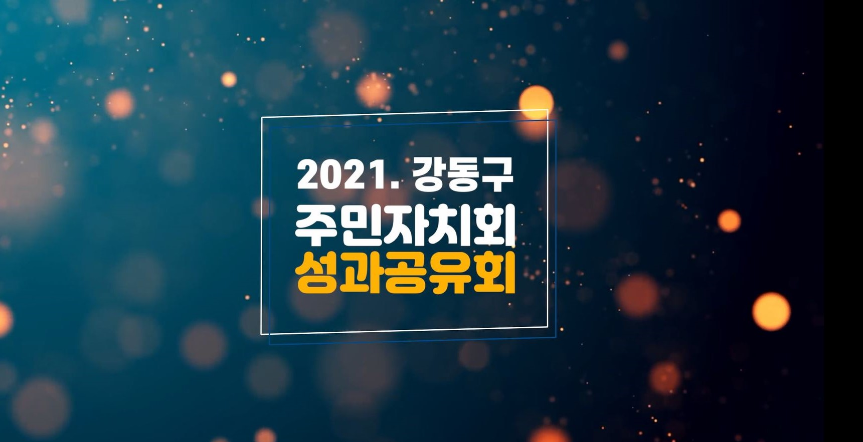 슬기로운 자치생활, 강동형 주민자치 - 2021. 강동구 주민자치회 성과공유회