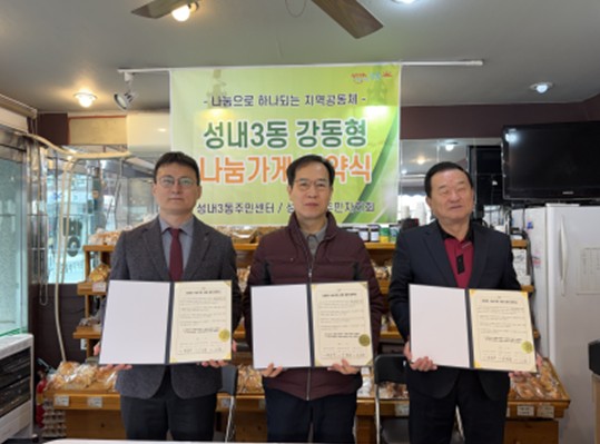 2026년 성내3동 주민자치회 특화사업  '골말 따숨(곳간) 나눔' 협약식