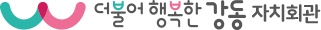 더불어 행복한 강동 자치회관
